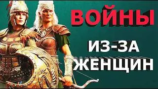 Коварные музы войны: Войны из-за прекрасных дам / Wars over women