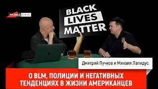 Михаил Лапидус о BLM, полиции и негативных тенденциях в жизни американцев