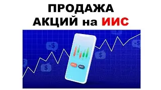 Продажа акций на ИИС. Как покупать и продавать на индивидуальном инвестиционном счете