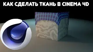 КАК СДЕЛАТЬ ТКАНЬ В  Cinema 4D | Уроки Cinema 4D