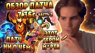 НИКС ЧИТАЕТ И АНАЛИЗИРУЕТ ПАТЧ 7.36c | ИТОГОВОЕ МНЕНИЕ НИКСА О ПАТЧЕ!! | Часть 2