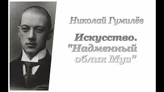 Николай Гумилёв. Искусство. Надменный облик Муз