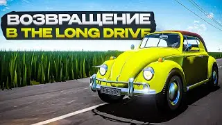 ВОЗВРАЩЕНИЕ В The Long Drive. СНОВА ЕДЕМ К МАМЕ!