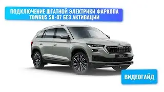 Подключение штатной электрики фаркопа TowRus SK-07 Skoda Kodiaq