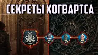 Hogwarts Legacy Секреты Хогвартс / Как разгадать секреты Хогвартса ?