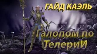 Гайд по КАЭЛЮ | RAID shadows legens | КАЭЛЬ | KAEL