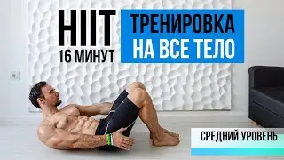 Hiit (ВИИТ) - тренировка всего тела на каждый день для быстрого похудения!