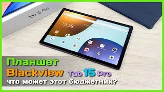 📦 Планшет Blackview Tab 15 Pro 🔊 - 4 динамика и куча памяти в бюджетной 