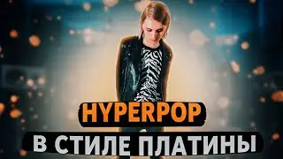 КАК СДЕЛАТЬ HYPERPOP В СТИЛЕ ПЛАТИНЫ????