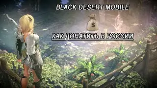 Как пополнить баланс в Black Desert Mobile в России в 2023