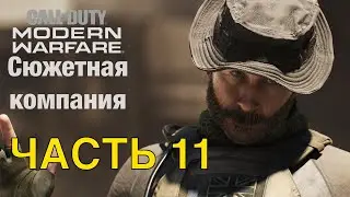 ПРОХОЖДЕНИЕ Call of Duty: Modern Warfare 2019 Часть 11