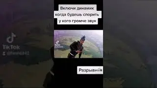 включи когда будешь спорить у кого громче динамик