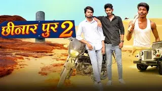 Chhinarpur 2 | छिनारपुर 2  | Ramesh Sahni New Comedy Video | Fun2Eg Team