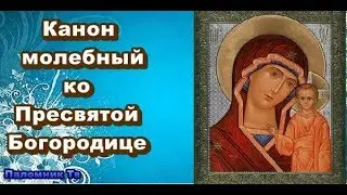 Канон молебный ко Пресвятой Богородице