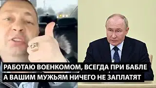 Работаю военкомом, всегда при бабле... А ВАШИМ МУЖЬЯМ НИЧЕГО НЕ ЗАПЛАТЯТ