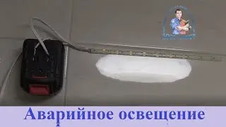 ВСЕ ЧТО НЕ ВЫКИНУЛИ. АВАРИЙНОЕ ОСВЕЩЕНИЕ ИЗ СТАРЫХ АККОМУЛЯТОРОВ