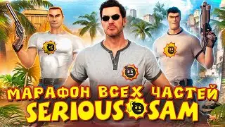 🔴Серьезный CO-OP марафон ВСЕХ частей Serious Sam №2🔴|Часть 3| #serioussam #croteam #легенда #stream