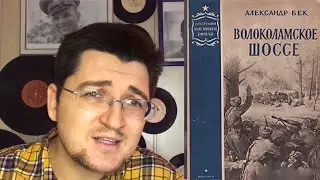 Смахнём Пыль. Александр Бек «Волоколамское шоссе». Кто такие «советские люди»?