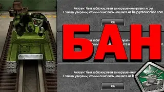 ⛔ТАНКИ ОНЛАЙН😢МЕНЯ ЗАБЛОКИРУЮТ ИЗ-ЗА ЭТОГО БЕЗ ДОНАТ АККАУНТА