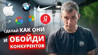 ЭТИ ПРАВИЛА позиционирования продукта помогут ПОБЕДИТЬ КОНКУРЕНТОВ