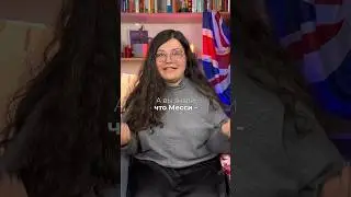 МЕССИ КОЗЕЛ?! Что значит аббревиатура GOAT?! 