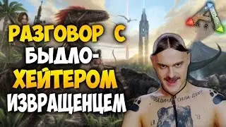 ARK: Survival Evolved - Разговор с хейтером во время рейда в арке! Неадекват  в АРК