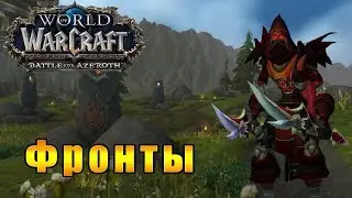 Фронты WoW - World of Warcraft: Battle for Azeroth 