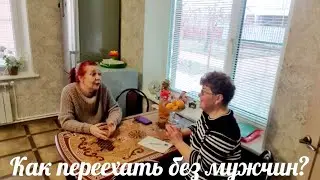 #Ейск🌻Переезд  на юг без мужчин!    Как устроиться и жить на новом месте?