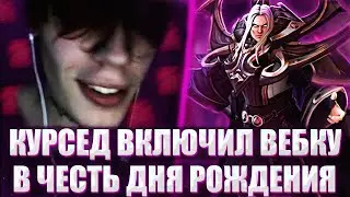КУРСЕД ОТМЕЧАЕТ СВОЙ ДЕНЬ РОЖДЕНИЯ НА МИДОВОМ ИНВОКЕРЕ / ZXCURSED ВКЛЮЧИЛ ВЕБКУ В ЧЕСТЬ ДНЯ РОЖДЕНИЯ