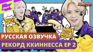 [Русская озвучка] ATEEZ - Рекорд Ккиннесcа Ep. 2