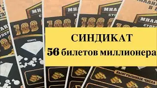 56 билетов МИЛЛИОНЕРА. Лотерейный синдикат