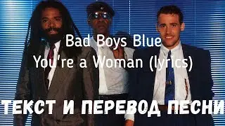 Bad Boys Blue - Youre a Woman (lyrics текст и перевод песни)