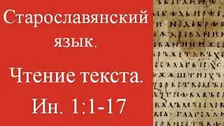 Как читали святые Кирилл и Мефодий? Пасхальное Евангелие на старославянском языке.  Ин. 1 : 1-17.