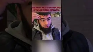 ВАГАБ ВАГАБОВ О ТАТУИРОВКЕ И ТАНЦАХ ГАДЖИ АВТОМАТА, ПОДДЕРЖАЛ ГАДЖИ💪🏻 