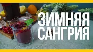 Зимняя сангрия [Якорь | Мужской канал]