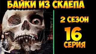 Рассказы Мертвеца   16 серия (мистика, триллер) 2 сезон