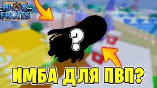 *ЛУЧШИЙ* ФРУКТ ДЛЯ ПВП В БЛОКС ФРУСТ! ОБЗОР ЛУЧШЕГО ФРУКТА ДЛЯ ПВП В BLOX FRUITS! Blox Fruits