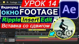 Окно Footage Видеоряд 🔴 After Effects вставить видео в видео. КУРС Анимация в Афтер Эффект Урок 14