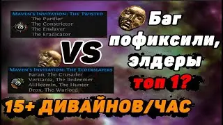 Какие приглашения мейвен лучше? Twisted VS Elderlsayers Maven invitation Farm Path of Exile 3.22.