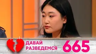 Давай разведемся | Выпуск 665