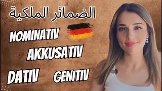 📚YouTube Live - الضمائر الملكية باللغة الألمانية 🇩🇪