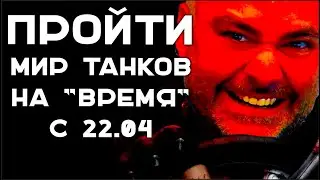 SPEEDRUN в МИРЕ ТАНКОВ. От 