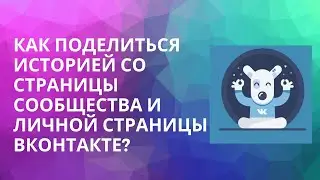 Как поделиться историей со страницы сообщества и личной страницы во ВКонтакте?