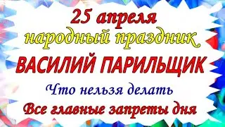 25 АПРЕЛЯ НАРОДНЫЙ ПРАЗДНИК ВАСИЛИЙ ПАРИЛЬЩИК. Что нельзя делать в этот день. Все запреты дня