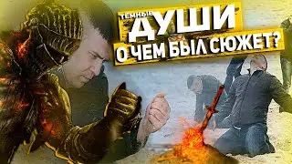 Спидран по лору Темных Душ - Dark Souls