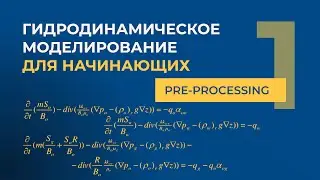 Гидродинамическое моделирование (Part 1. PRE-PROCESSING)