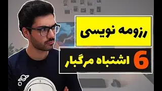 هیچ وقت این اشتباهات رو تو رزومه ات نکن