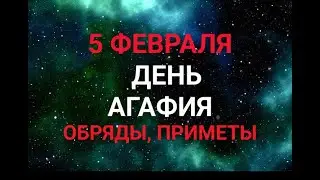 5 ФЕВРАЛЯ - ДЕНЬ АГАФИЯ . ТРАДИЦИИ. ЗАГОВОРЫ И ПРИМЕТЫ / "ТАЙНА СЛОВ" #2февраля #ефимьев день