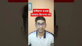 ভাইরাল হওয়াআমার উদ্দেশ্য নয়।