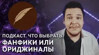 Что такое ориджиналы и чем они лучше фанфиков?